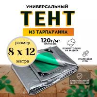 Тент универсальный 8х12м /120 гр/м2