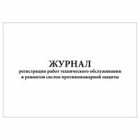 (1 шт.), Журнал регистрации работ тех. обслуживания и ремонтов систем противопожарной защиты (10 лист, полист. нумерация)