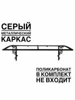 Козырек над входной дверью, над крыльцом ArtCore YS1303S, серый каркас без поликарбоната