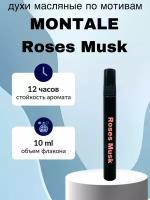 Духи масляные по мотивам Montale Roses Musk Вода парфюмерная 10 мл