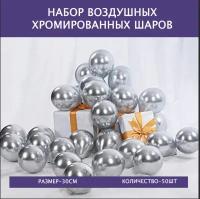 Набор воздушных латексных шаров для праздника 50 штук хром серебряные металлик 30 см