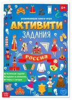 Книга с активити-заданиями «Россия», 16 стр, формат А4