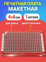 Печатная макетная плата 4 x 6 см двухсторонняя для пайки GSMIN PCB1 (Красный)