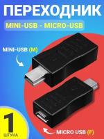 Адаптер-переходник GSMIN RT-60 mini-USB (M) - micro-USB (F) (Черный)