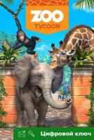 Ключ на Zoo Tycoon [Xbox One, Xbox X | S]