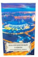 Коллекционный альбом для хранения монет на 48 ячеек диаметром до 43 мм. "Суперобложка" (Газпром арена)