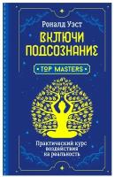 Включи подсознание. Практический курс воздействия на реальность Уэст Роналд