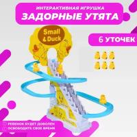 Интерактивная развивающая игрушка Уточки бегающие на лестнице