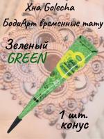 Golecha Хна для тату и мехенди в конусе зеленая 1 шт. green