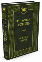 Книга Мертвые души