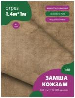 Ткань мебельная Замша, модель Ханна, цвет: Бежево-коричневый (4), отрез - 1 м (Ткань для шитья, для мебели)