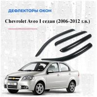 Дефлекторы окон /ветровики/ для Chevrolet Aveo I седан 2006-2012 г./Ravon R3 (Nexia) 2015 г