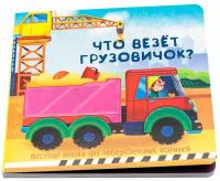 Детская книжка с окошками. ЧТО везет грузовичок? Развивающие книжки про машины для малышей. Транспорт. Подарок детям