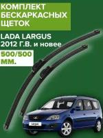 Комплект щеток стеклоочистителя для Lada Largus (c 2012 г.в. и новее ) 500 и 500 мм крепление крючок