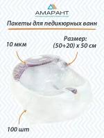 Пакеты Амарант для педикюрных ванн 100 шт