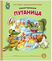 Чуковский К. И. «Путаница»