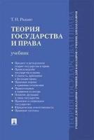 Радько Т. Н. "Теория государства и права для бакалавров. Учебник"