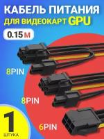 Переходник питания для видеокарт 6 PIN на 2 x 8 PIN (2 + 6 PIN) GSMIN WE27