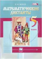 Математические диктанты. 5 класс | Жохов Владимир Иванович