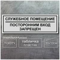 Табличка на дверь "Служебное Помещение- Посторонним вход запрещен", серая + двусторонний скотч