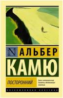 Камю А. Посторонний. Эксклюзивная классика