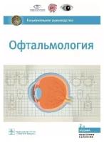 Аветисов С. Э., Егоров Е. А, Мошетова Л. К, Нероев "Национальное руководство. Офтальмология.- 2-е изд перераб и доп"