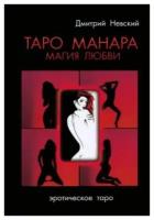 Таро Манара. Магия любви