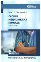 Скорая медцинская помощь Профессиональная переподготовка Учебное пособие Рубан ЭД Гайнутдинов ИК