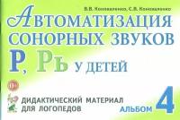 Автоматизация сонорных звуков Р, Рь у детей: Дидактический материал для логопедов (Гном)