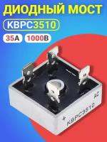 Диодный Мост KBPC3510 35А-1000В, корпус KBPC, 1шт (Серебристый)