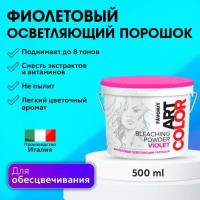 Краска для волос Farmavita Art Color Bleaching Powder Violet, 500 г