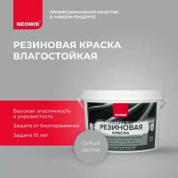 Neomid Краска резиновая Серый (2,4 кг)