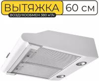 Вытяжка кухонная 60 см, Vector V 3060, 380 куб. м/ч, 103 Вт, угольный фильтр, белая