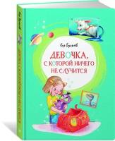 Книга Девочка, с которой ничего не случится