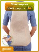 Пояс для спины из шерсти согревающий теплый корсетный (XL)