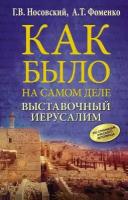 Выставочный Иерусалим. Носовский Г. В, Фоменко А. Т