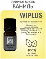 Эфирное масло Ваниль 5 мл WIPLUS