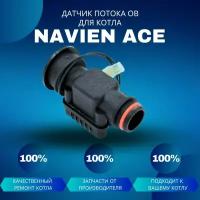 Датчик потока ОВ для котла Navien Ace