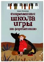 Современная школа игры на фортепиано Учебное пособие Поливода БА