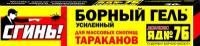 Гель от тараканов "Сгинь зараза!", 30 г, 20 мл от Компании "Технологии Дохлокс"