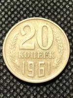 Монета СССР 20 копеек 1961 года СССР 3-5