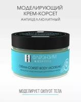 Антицеллюлитный крем-корсет для тела SLIM BODY, моделирующий крем, SPA СПА уход, 250 мл, ФлерЭнзим