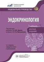 Эндокринология. Национальное руководство. Краткое издание