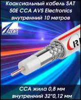 Коаксиальный телевизионный кабель SAT 50E CCA RIPO внутренний 10 метров 001-221001/10