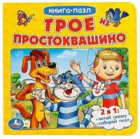 Книга-пазл Трое из Простоквашино 9785506015017 Умка