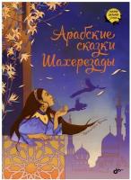 СказкиДальнихСтран Арабские сказки Шахерезады (худ.Темкович О.)