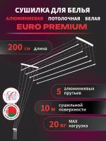 Сушилка д/белья потолочная белая 2,0 м. EURO PREMIUM алюминиевая 5 прутьев