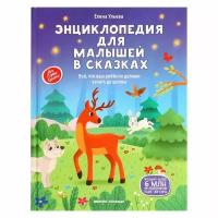 Энциклопедия для малышей в сказках: все, что ваш ребенок должен узнать до школы. Изд.2е Ульева