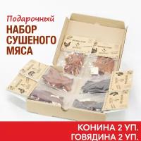 Вяленое мясо набор 4 уп. Подарочный Конина 2 шт, Говядина 2 шт, 160 гр. Сушеное мясо