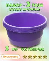 Таз особо прочный для дома и бани, ЛПМ, Набор тазов 9,5 л. 3 шт. Фиолетовый